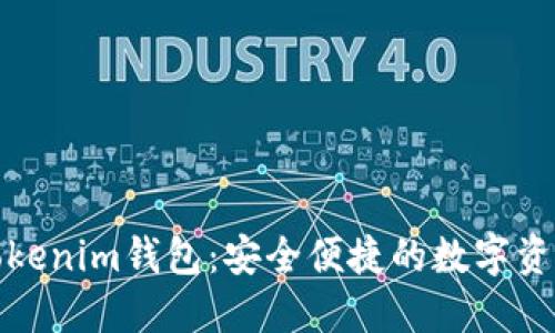 探索太坊Tokenim钱包：安全便捷的数字资产管理工具