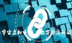 : 云宇宙虚拟币：未来数字
