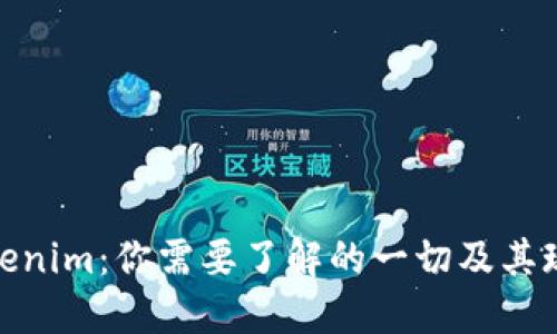 Tokenim：你需要了解的一切及其现状