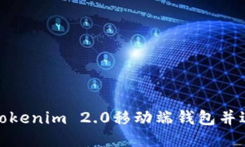 : 如何打开Tokenim 2.0移动端钱包并进行安全管理
