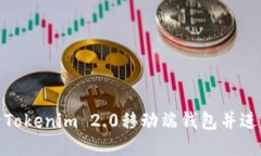 : 如何打开Tokenim 2.0移动端