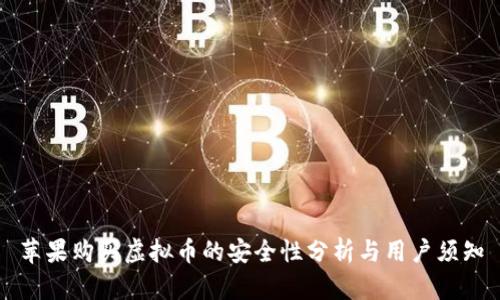 苹果购买虚拟币的安全性分析与用户须知