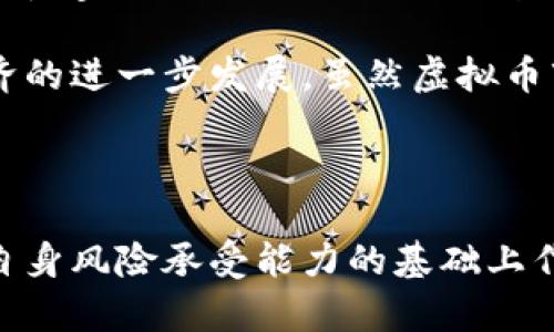 : 了解虚拟币：运城如何实现数字货币的创新与发展

关键词: 虚拟币, 运城, 数字货币/guanjianci

## 虚拟币与数字货币的基础概念

在数字经济的迅猛发展下，虚拟币作为一种新兴支付手段，正在吸引越来越多的关注。尤其是在运城这样一个充满机遇的城市，虚拟币的使用和发展正逐渐成为|酒店、商场、在线交易等领域的重要组成部分。虚拟币，或称加密货币，是使用密码学技术来保证交易安全并保证货币生成的数字资产。它们不受任何中央银行的控制，其交易过程通常依赖分布式账本技术，最著名的例子是比特币。

在运城，随着科技的进步与政策的支持，虚拟币逐渐赢得了广泛的应用前景。从政府层面的引导与监管到民间企业的积极探索，虚拟币不仅改变了居民的支付方式，也带动了当地金融服务的创新。但是，虚拟币仍有很多风险与挑战，这需要用户充分了解，并制定合理的投资策略。

## 虚拟币在运城的发展现状

运城作为山西省的一个地级市，其发展潜力正在被越来越多的人所看好。近年来，运城通过创新金融模式、推广互联网技术等手段，大力发展数字经济，把握了虚拟币的机遇。虚拟币不仅被用于电子商务、慈善捐助、跨境支付等领域，甚至在地方政府的财政管理、公共服务等方面也逐渐引入了虚拟币的概念。

例如，在运城的一些商圈内，消费者可以直接使用虚拟币进行购物，一些商家也尝试使用虚拟币进行价格结算，这使得市民对于虚拟币的认知和接受度逐渐提升。同时，运城的高校和研究机构也在积极开展虚拟币相关的科研活动，推动相关技术的创新和应用，为当地经济的发展注入新的活力。

## 相关的问题与解答

### 1. 虚拟币的法律地位是什么？

虚拟币的法律地位因国家而异。在我国，虚拟币本身不被认作法定货币，而是视作一种信息商品。根据中国人民银行的规定，虚拟币交易属于金融活动，受到相应的金融法规监管。虽然虚拟币在我国并不被普遍接受为合法支付的工具，但其交易、开发、使用已形成一个相对成熟的市场。运城的监管部门也在此框架下不断探索新的监管机制，保障市民的合法权益。

在接受或使用虚拟币时，用户应注意遵循当地的法律法规，避免参与违法行为。相关部门会不定期进行检查，可能对不合规的交易行为施以处罚，甚至是刑事责任。因此，了解虚拟币的法律地位将有助于用户规避潜在的法律风险。

### 2. 选择虚拟币时应该考虑哪些因素？

在选择虚拟币进行投资或使用时，有几个关键因素需要考虑。首先是市场流动性。流动性好的虚拟币意味着更容易进行买卖，减少持币成本。其次是技术安全性，包括虚拟币的技术底层是否成熟，是否存在安全漏洞。火灾前期大量的黑客攻击案例，提醒投资者选择商业价值高的虚拟币。此外，虚拟币的社区支持和发展潜力也是重要的参考因素，一个活跃的社区突显出该币种的生命力与潜力。

最后，用户需要了解各虚拟币的实用性，有些虚拟币可能在特定领域有着更广泛的使用场景。选择适合自己的币种投资，不仅可以降低风险，还能更好地参与到这一新兴市场的潮流中去。

### 3. 运城如何支持虚拟币的发展？

运城在推动虚拟币发展方面，采取了一系列积极措施。在政策层面，运城的地方政府对创新型企业给予扶持，引导他们探索虚拟币的应用。政府可以通过设立基金、提供税收优惠等方式，鼓励优秀团队和项目落户运城，同时增强本地区的科技创新能力。

此外，运城还积极举办各类活动，以提升公众对虚拟币的认知度。定期举办的区块链技术交流会、数字货币研讨会等，为行业从业者提供了良好的沟通平台。多家高校与科研机构相继开设区块链相关课程，为运城的虚拟币发展培养了大批专业人才。这些举措有效推动了当地虚拟币产业的快速发展。

### 4. 虚拟币的投资风险有哪些？

虚拟币市场作为一个高波动性市场，投资风险不容小觑。首先，价格波动是最直观的风险。虚拟币价格受多种因素影响，如市场情绪、政策变化、技术突破等，常常出现剧烈波动，短时间内可能导致投资者面临巨额亏损。投机性极高的特性，使得虚拟币交易吸引大量短线投资者，而这些短期行为往往加剧市场的不稳定性。

其次，技术风险也是不可忽视的因素。尽管区块链技术相对安全，但虚拟币依然面临黑客攻击、网络安全问题等风险。此外，市场上频繁出现的骗局、毫无价值的山寨币，都会影响投资者的收益。因此，在投资过程中，投资者应保持谨慎，多了解相关的风险与收益，做好信息的跟踪与评估。

### 5. 虚拟币在运城的未来发展趋势如何？

运城的虚拟币未来发展充满机遇。随着数字经济的大发展，虚拟币的使用范围将逐步扩大。预计未来将有更多的商家接纳虚拟币作为支付手段，同时政府也可能探索更高效的数字货币受理方式。例如，结合区块链技术与智能合约，提升交易的安全性和透明度，将成为可能的方向。

此外，随着相关技术的不断提升，运城有望在虚拟币的基础设施建设方面走在前列。未来或许会出现更多基于虚拟币的应用程序，从根本上改变人们的支付与交易习惯，推动本地经济的进一步发展。虽然虚拟币市场虽不确定，但运城在这个新兴趋势下所展现的创新能力，将赋予其在虚拟币领域独特的发展机遇。

## 总结

虚拟币在运城的推广与发展，不仅为当地经济赋予了新的活力，也为市民提供了更加多元化的支付解决方案。尽管市场潜力巨大，但投资者依然需谨慎行事，在深入了解市场环境与自身风险承受能力的基础上作出明智的决策。在未来，运城有可能在虚拟币领域取得更大的成功，成为数字经济的领跑者。