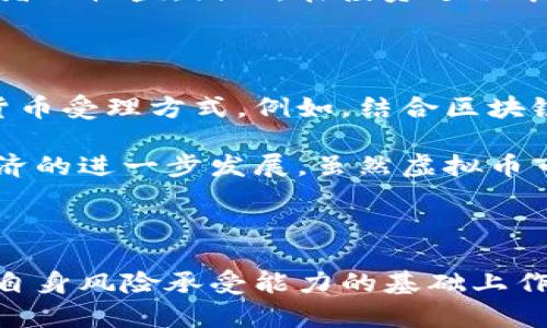 : 了解虚拟币：运城如何实现数字货币的创新与发展

关键词: 虚拟币, 运城, 数字货币/guanjianci

## 虚拟币与数字货币的基础概念

在数字经济的迅猛发展下，虚拟币作为一种新兴支付手段，正在吸引越来越多的关注。尤其是在运城这样一个充满机遇的城市，虚拟币的使用和发展正逐渐成为|酒店、商场、在线交易等领域的重要组成部分。虚拟币，或称加密货币，是使用密码学技术来保证交易安全并保证货币生成的数字资产。它们不受任何中央银行的控制，其交易过程通常依赖分布式账本技术，最著名的例子是比特币。

在运城，随着科技的进步与政策的支持，虚拟币逐渐赢得了广泛的应用前景。从政府层面的引导与监管到民间企业的积极探索，虚拟币不仅改变了居民的支付方式，也带动了当地金融服务的创新。但是，虚拟币仍有很多风险与挑战，这需要用户充分了解，并制定合理的投资策略。

## 虚拟币在运城的发展现状

运城作为山西省的一个地级市，其发展潜力正在被越来越多的人所看好。近年来，运城通过创新金融模式、推广互联网技术等手段，大力发展数字经济，把握了虚拟币的机遇。虚拟币不仅被用于电子商务、慈善捐助、跨境支付等领域，甚至在地方政府的财政管理、公共服务等方面也逐渐引入了虚拟币的概念。

例如，在运城的一些商圈内，消费者可以直接使用虚拟币进行购物，一些商家也尝试使用虚拟币进行价格结算，这使得市民对于虚拟币的认知和接受度逐渐提升。同时，运城的高校和研究机构也在积极开展虚拟币相关的科研活动，推动相关技术的创新和应用，为当地经济的发展注入新的活力。

## 相关的问题与解答

### 1. 虚拟币的法律地位是什么？

虚拟币的法律地位因国家而异。在我国，虚拟币本身不被认作法定货币，而是视作一种信息商品。根据中国人民银行的规定，虚拟币交易属于金融活动，受到相应的金融法规监管。虽然虚拟币在我国并不被普遍接受为合法支付的工具，但其交易、开发、使用已形成一个相对成熟的市场。运城的监管部门也在此框架下不断探索新的监管机制，保障市民的合法权益。

在接受或使用虚拟币时，用户应注意遵循当地的法律法规，避免参与违法行为。相关部门会不定期进行检查，可能对不合规的交易行为施以处罚，甚至是刑事责任。因此，了解虚拟币的法律地位将有助于用户规避潜在的法律风险。

### 2. 选择虚拟币时应该考虑哪些因素？

在选择虚拟币进行投资或使用时，有几个关键因素需要考虑。首先是市场流动性。流动性好的虚拟币意味着更容易进行买卖，减少持币成本。其次是技术安全性，包括虚拟币的技术底层是否成熟，是否存在安全漏洞。火灾前期大量的黑客攻击案例，提醒投资者选择商业价值高的虚拟币。此外，虚拟币的社区支持和发展潜力也是重要的参考因素，一个活跃的社区突显出该币种的生命力与潜力。

最后，用户需要了解各虚拟币的实用性，有些虚拟币可能在特定领域有着更广泛的使用场景。选择适合自己的币种投资，不仅可以降低风险，还能更好地参与到这一新兴市场的潮流中去。

### 3. 运城如何支持虚拟币的发展？

运城在推动虚拟币发展方面，采取了一系列积极措施。在政策层面，运城的地方政府对创新型企业给予扶持，引导他们探索虚拟币的应用。政府可以通过设立基金、提供税收优惠等方式，鼓励优秀团队和项目落户运城，同时增强本地区的科技创新能力。

此外，运城还积极举办各类活动，以提升公众对虚拟币的认知度。定期举办的区块链技术交流会、数字货币研讨会等，为行业从业者提供了良好的沟通平台。多家高校与科研机构相继开设区块链相关课程，为运城的虚拟币发展培养了大批专业人才。这些举措有效推动了当地虚拟币产业的快速发展。

### 4. 虚拟币的投资风险有哪些？

虚拟币市场作为一个高波动性市场，投资风险不容小觑。首先，价格波动是最直观的风险。虚拟币价格受多种因素影响，如市场情绪、政策变化、技术突破等，常常出现剧烈波动，短时间内可能导致投资者面临巨额亏损。投机性极高的特性，使得虚拟币交易吸引大量短线投资者，而这些短期行为往往加剧市场的不稳定性。

其次，技术风险也是不可忽视的因素。尽管区块链技术相对安全，但虚拟币依然面临黑客攻击、网络安全问题等风险。此外，市场上频繁出现的骗局、毫无价值的山寨币，都会影响投资者的收益。因此，在投资过程中，投资者应保持谨慎，多了解相关的风险与收益，做好信息的跟踪与评估。

### 5. 虚拟币在运城的未来发展趋势如何？

运城的虚拟币未来发展充满机遇。随着数字经济的大发展，虚拟币的使用范围将逐步扩大。预计未来将有更多的商家接纳虚拟币作为支付手段，同时政府也可能探索更高效的数字货币受理方式。例如，结合区块链技术与智能合约，提升交易的安全性和透明度，将成为可能的方向。

此外，随着相关技术的不断提升，运城有望在虚拟币的基础设施建设方面走在前列。未来或许会出现更多基于虚拟币的应用程序，从根本上改变人们的支付与交易习惯，推动本地经济的进一步发展。虽然虚拟币市场虽不确定，但运城在这个新兴趋势下所展现的创新能力，将赋予其在虚拟币领域独特的发展机遇。

## 总结

虚拟币在运城的推广与发展，不仅为当地经济赋予了新的活力，也为市民提供了更加多元化的支付解决方案。尽管市场潜力巨大，但投资者依然需谨慎行事，在深入了解市场环境与自身风险承受能力的基础上作出明智的决策。在未来，运城有可能在虚拟币领域取得更大的成功，成为数字经济的领跑者。