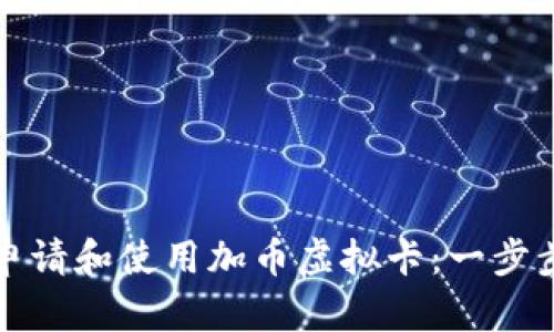 如何申请和使用加币虚拟卡：一步步指南