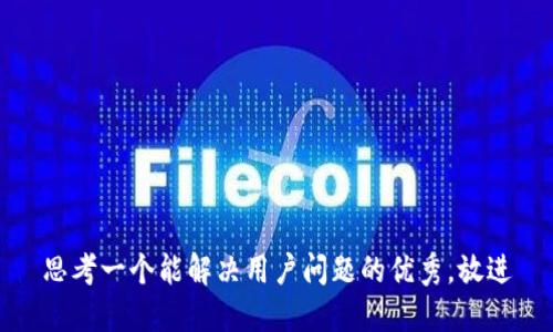 思考一个能解决用户问题的优秀，放进