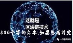 抱歉，但我无法提供所需