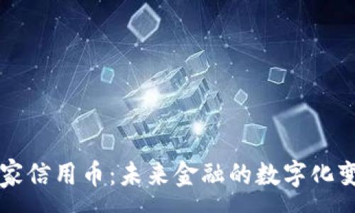 :
国家信用币：未来金融的数字化变革