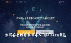 如何安全地将私钥导入T