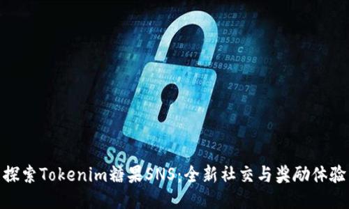 探索Tokenim糖果SNS：全新社交与奖励体验