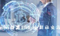 探索Tokenim糖果SNS：全新社