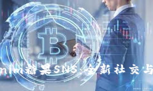 探索Tokenim糖果SNS：全新社交与奖励体验