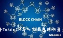 如何将TokenIM导入TP钱包进