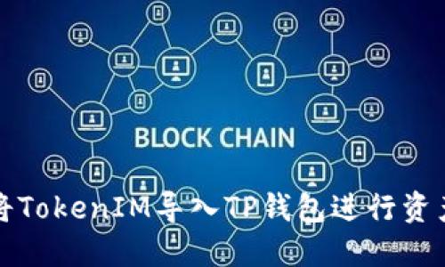 如何将TokenIM导入TP钱包进行资产管理