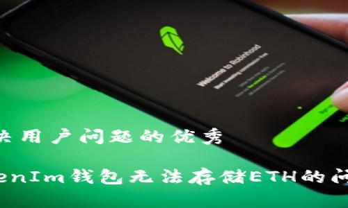 思考一个能解决用户问题的优秀
```xml
解决TokenTokenIm钱包无法存储ETH的问题及相关FAQs