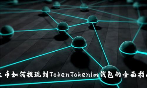 火币如何提现到TokenTokenim钱包的全面指南