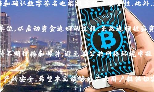 jiaotitokenim钱包被偷如何追回资金的实用指南/jiaoti
tokenim, 钱包被盗, 资金追回/guanjianci

引言
在数字货币时代，Tokenim钱包作为一个受欢迎的钱包平台，被许多用户用来存储和管理加密资产。然而，随着技术的发展，黑客攻击和盗窃事件频发，这让许多用户担心自己的数字资产安全。本文将为您提供一套实用的指南，帮助您在Tokenim钱包被盗的情况下，理解如何追回您的资金。

第一部分：了解Tokenim钱包的安全机制
在深入研究如何追回被盗资金之前，了解Tokenim钱包的安全机制是非常重要的。Tokenim钱包通常具有多层保护措施，包括但不限于双重身份验证（2FA）、私钥加密、备份恢复功能等。这些功能旨在最大限度地减少用户资金被盗的风险。

第二部分：钱包被盗的常见原因
在希望追回资金之前，首先需要识别您的钱包被盗的可能原因。以下是一些常见的导致钱包被盗的原因：
ul
    listrong钓鱼攻击：/strong这是最常见的形式。黑客可能会伪装成Tokenim的官方网页，诱使用户输入他们的私钥或账户信息。/li
    listrong恶意软件：/strong恶意软件可以通过病毒或木马的形式侵入用户的设备，盗取用户的敏感信息。/li
    listrong安全意识不足：/strong许多用户在网络安全方面的意识不足，缺乏必需的知识，从而容易被攻击。/li
/ul

第三部分：资金被盗后的第一步行动
一旦发现Tokenim钱包被盗，立即采取行动是至关重要的。以下是您应采取的第一步行动：
ol
    listrong立即更改密码：/strong如果您仍然能够访问您的Tokenim账户，立即更改密码，并启用双重身份验证。/li
    listrong检查交易记录：/strong仔细检查您的交易记录，以确定被盗资金如何转移，并尝试记住交易的具体细节。/li
    listrong通知Tokenim支持团队：/strong联系Tokenim的客户服务，报告您账户被盗的情况，并咨询是否可以采取额外措施保护账户。/li
/ol

第四部分：联系相关机构进行举报
除了联系Tokenim支持团队外，还有其他机构您可以联系以尝试追回资金：
ul
    listrong警方：/strong您可以联系当地警方报案，尽管追回被盗资金的可能性不大，但报案能够记录此事件，也许会对其他用户起到警示作用。/li
    listrong区块链分析公司：/strong有些公司专门从事区块链数据分析，能够追踪特定的钱包地址，并尝试找到被盗资金的去向。/li
    listrong社交媒体和社区论坛：/strong在相关的社交媒体平台或区块链社区报告您的情况，或许能找到更多的用户支持和建议。/li
/ul

第五部分：如何防止未来再次被盗
预防总是比事后补救要好，因此保护您的Tokenim钱包安全至关重要。以下是一些有效的防护措施：
ul
    listrong使用复杂密码：/strong确保您的账户密码足够复杂，包含大小写字母、数字和特殊字符，并定期更换。/li
    listrong启用双重身份验证：/strong尽可能地启用此功能，以增强账户的安全性。/li
    listrong保持软件更新：/strong确保您的设备和所有相关软件都保持最新状态，以防范潜在的安全漏洞。/li
    listrong定期备份：/strong定期备份您钱包的私钥和相关数据，以防数据丢失。/li
/ul

相关问题一：Tokenim钱包的安全性有多高？
Tokenim钱包的安全性主要依赖于其设计和用户的使用习惯。Tokenim通过多层安全机制，提升了保护用户资金的能力。但用户的安全意识同样至关重要。很多用户因在不安全的网络环境中进行操作而导致钱包被盗。因此，斟酌使用Tokenim钱包时，除了依赖平台的安全设计，也要提高自身的网络安全意识。

相关问题二：如何选用更安全的钱包？
在选择加密钱包时，用户需考虑多个因素，包括但不限于钱包类型（热钱包与冷钱包）、安全措施、用户评价及社区互动等。冷钱包通常被认为更为安全，因为它们不直接连接互联网，大大降低了被盗的风险。热钱包则因便捷性受到用户欢迎，但需确保使用可靠的平台及实施必要的安全措施。

相关问题三：如何应对网络钓鱼攻击？
应对网络钓鱼攻击，最重要的是提高警惕和安全意识。在点击任何链接之前，应仔细检查网站的URL，确保它是合法的。使用两步验证和确认数字签名也能提高账户安全性。此外，定期更新密码和安全问题也能预防作钓鱼攻击。

相关问题四：被盗后如何追回资金？
被盗资金的追回通常依赖于资金流的追踪。用户需尽快联系相应的机构，如Tokenim的钱包支持团队、区块链分析公司及当地执法单位，以启动资金追回的过程。虽然追回被盗资金的几率较小，但收集所有交易记录和证据，并向相关方提供，这能帮助提升追回的机会。

相关问题五：为了保护我的数字资产，我应该遵循怎样的安全实践？
为了保护数字资产，用户应遵循一些最佳安全实践，比如保持软件及设备更新，使用强密码并定期更换，启用双重身份验证，谨慎对待不明链接和邮件，避免在公共网络环境中操作钱包等。此外，定期备份私钥及帐户信息也是不可忽视的一步，可以保障在数据丢失时维护资产安全。 

总结
Tokenim钱包的盗窃事件让许多用户心惊胆战，然而知晓正确的处理方式和预防措施，则能最大限度地减少损失并保护自身数字资产的安全。希望本文能够为广大用户提供切实的帮助，使其能够有效应对Tokenim钱包被盗的情况。