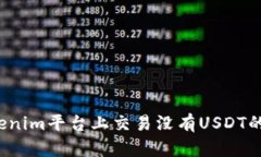 如何在Tokenim平台上交易没