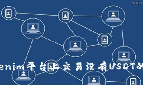 如何在Tokenim平台上交易没有USDT的加密货币？