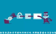 全面整治虚拟币市场的行