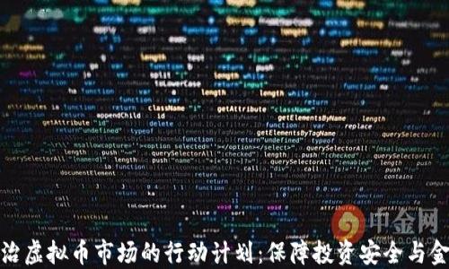 
全面整治虚拟币市场的行动计划：保障投资安全与金融稳定