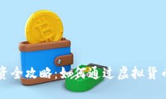 虚拟币投资全攻略：如何