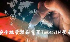 如何安全地管理和重置T