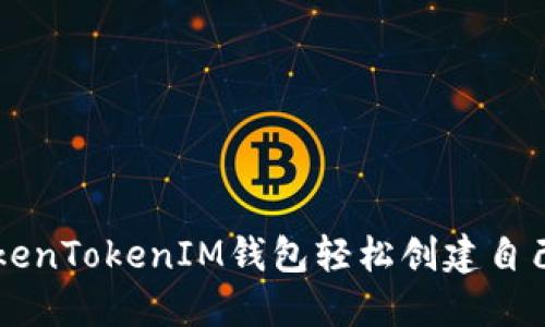 如何使用TokenTokenIM钱包轻松创建自己的数字代币