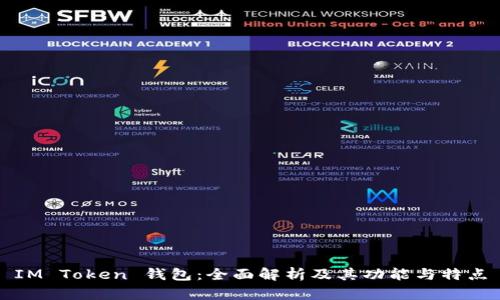 IM Token 钱包：全面解析及其功能与特点