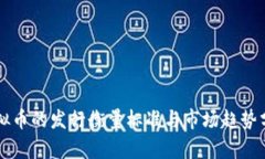 虚拟币的发行衡量标准与