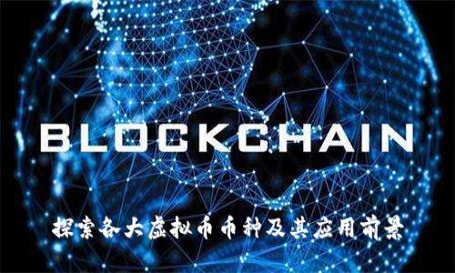 探索各大虚拟币币种及其应用前景
