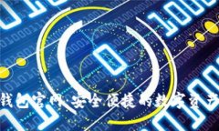Tokenim网页钱包官网：安全