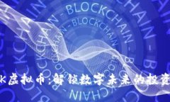 : YBK虚拟币：解锁数字未来
