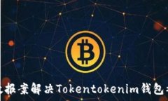  如何有效报案解决Tokent