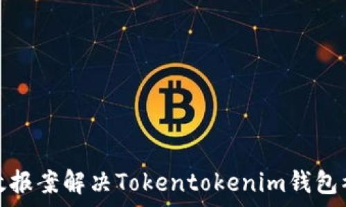  
如何有效报案解决Tokentokenim钱包被盗问题