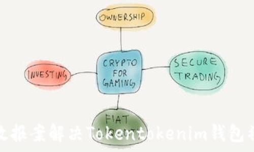  
如何有效报案解决Tokentokenim钱包被盗问题