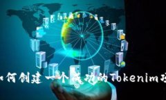  如何创建一个成功的Tok