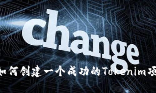  如何创建一个成功的Tokenim项目