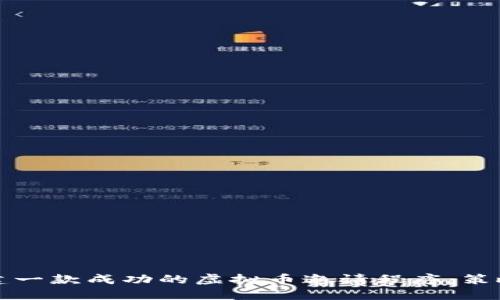 如何创建一款成功的虚拟币邀请程序：策略与实践