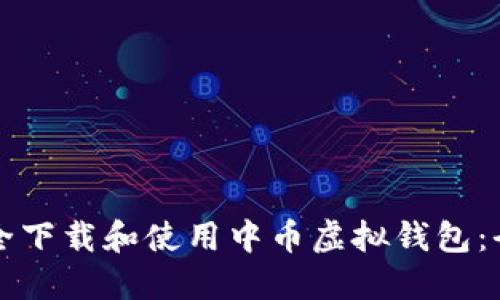 如何安全下载和使用中币虚拟钱包：全面指南
