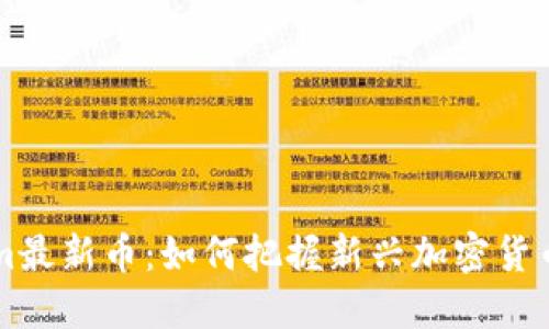了解Tokenim最新币：如何把握新兴加密货币的投资机会