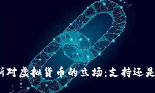 俄罗斯对虚拟货币的立场：支持还是反对？