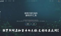 俄罗斯对虚拟货币的立场
