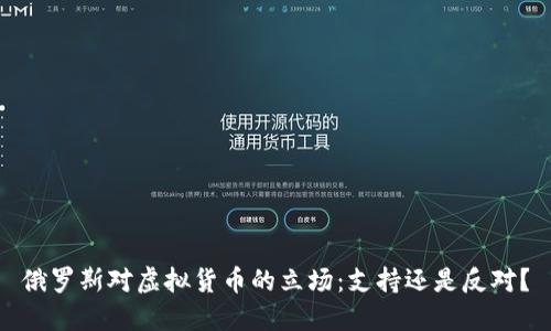 俄罗斯对虚拟货币的立场：支持还是反对？