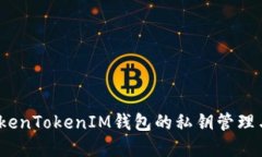  了解TokenTokenIM钱包的私钥