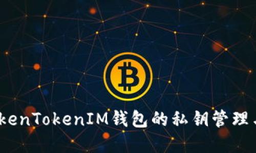  了解TokenTokenIM钱包的私钥管理与安全性