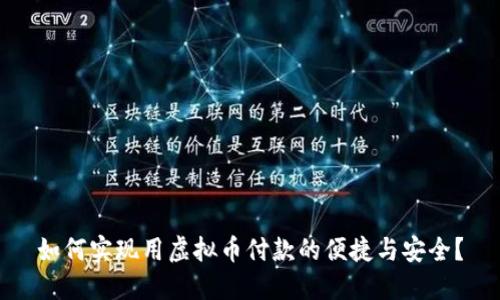 如何实现用虚拟币付款的便捷与安全？
