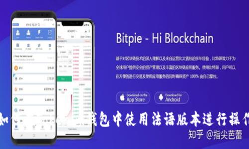 如何在Tokenim钱包中使用法语版本进行操作