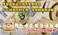 如何在Tokenim钱包中使用法