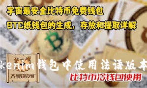 如何在Tokenim钱包中使用法语版本进行操作